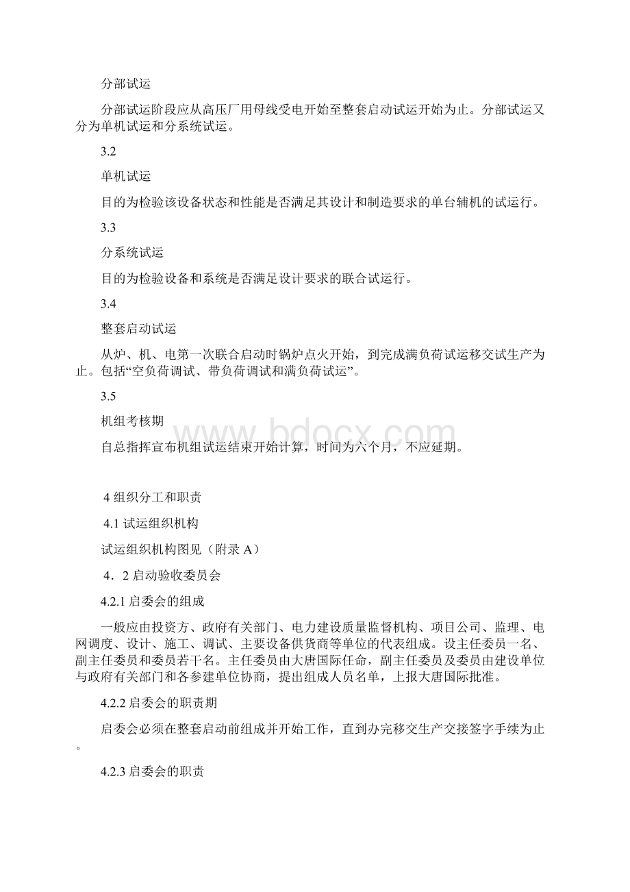 火力发电建设工程启动试运实施细则修改Word格式.docx_第3页