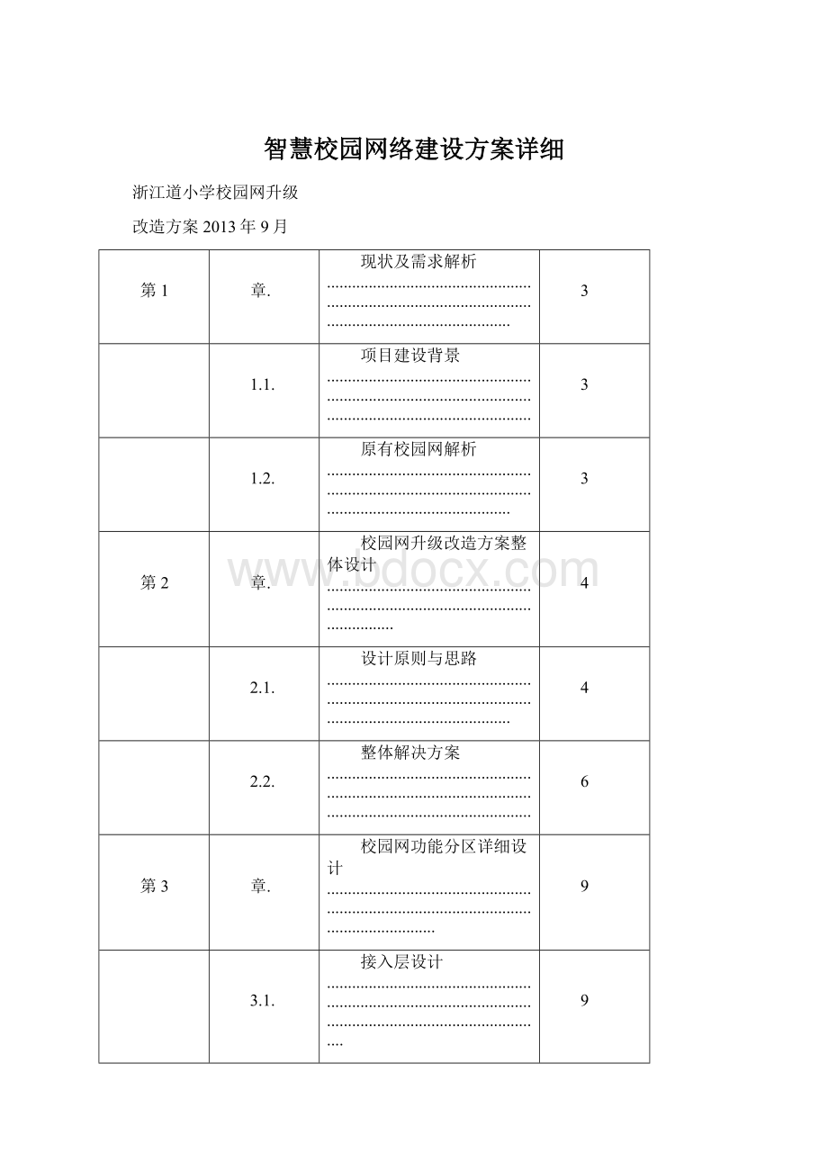 智慧校园网络建设方案详细.docx_第1页