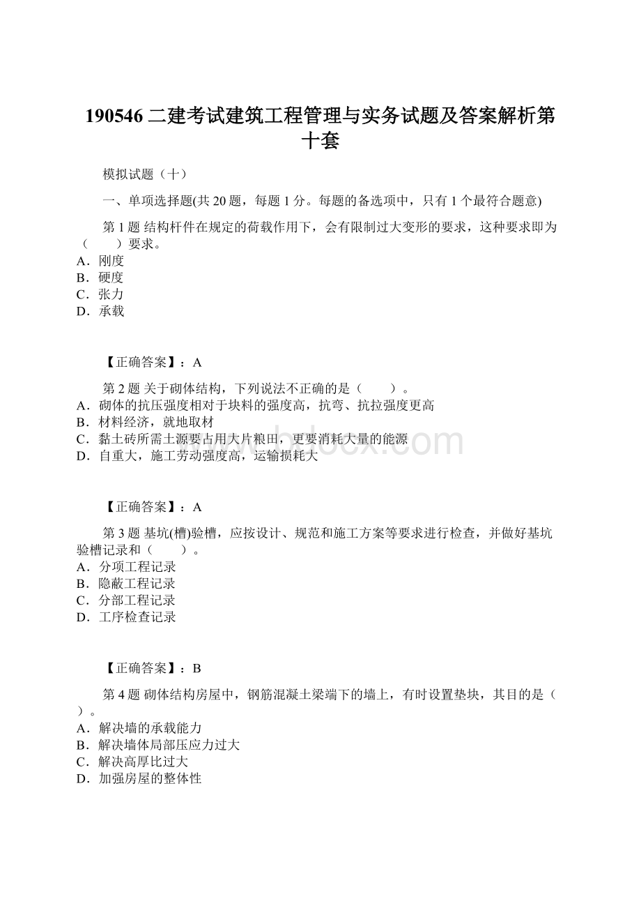 190546二建考试建筑工程管理与实务试题及答案解析第十套.docx