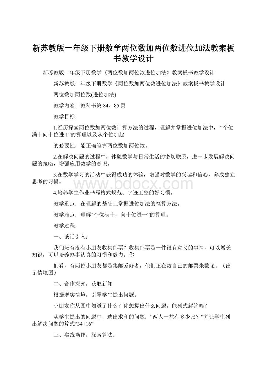 新苏教版一年级下册数学两位数加两位数进位加法教案板书教学设计.docx_第1页