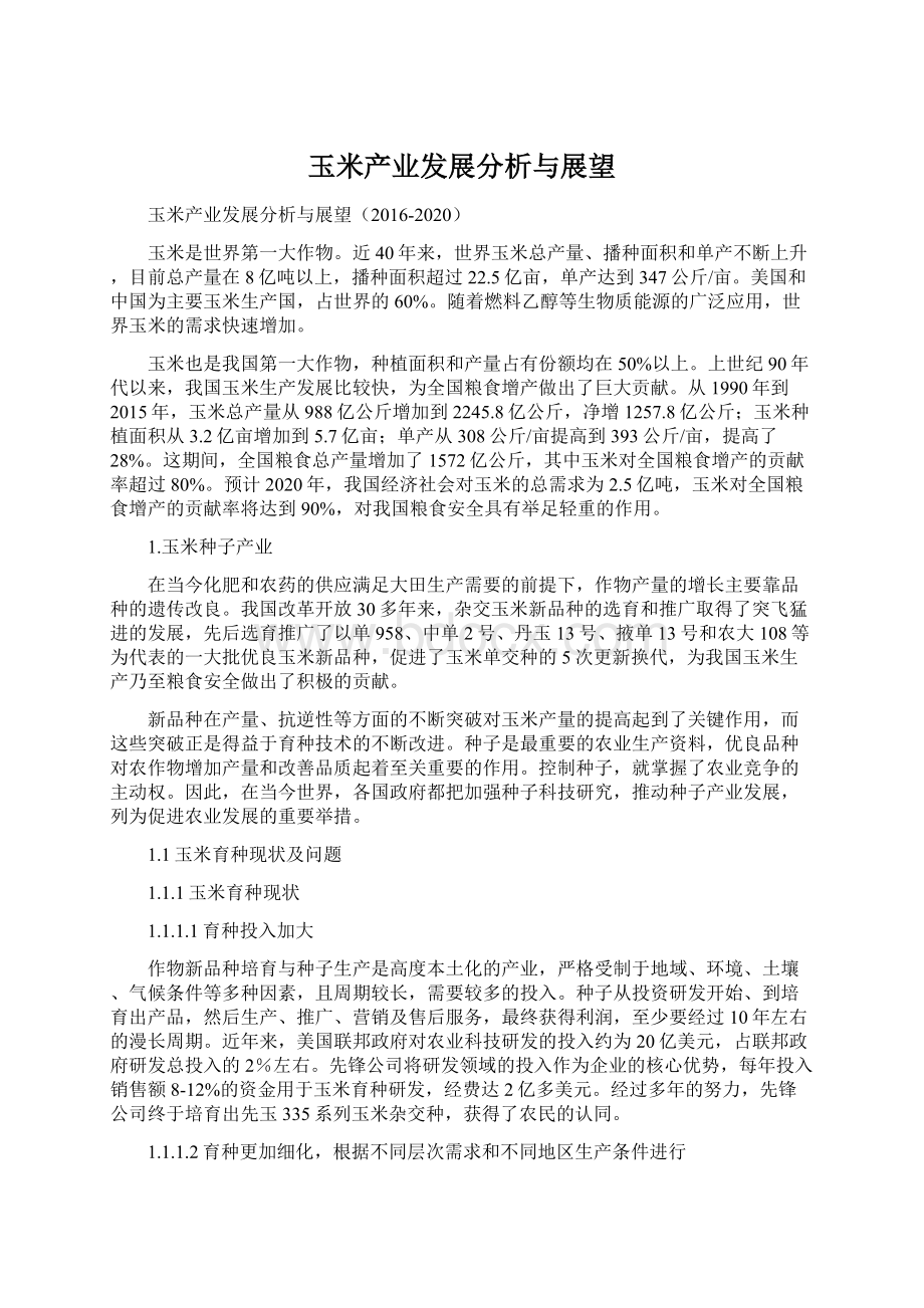 玉米产业发展分析与展望Word格式文档下载.docx_第1页