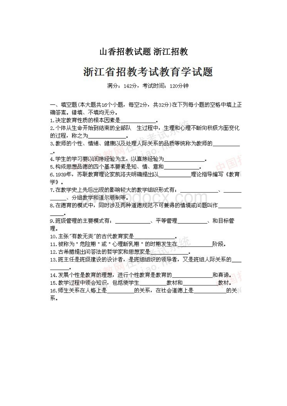 山香招教试题 浙江招教Word格式.docx