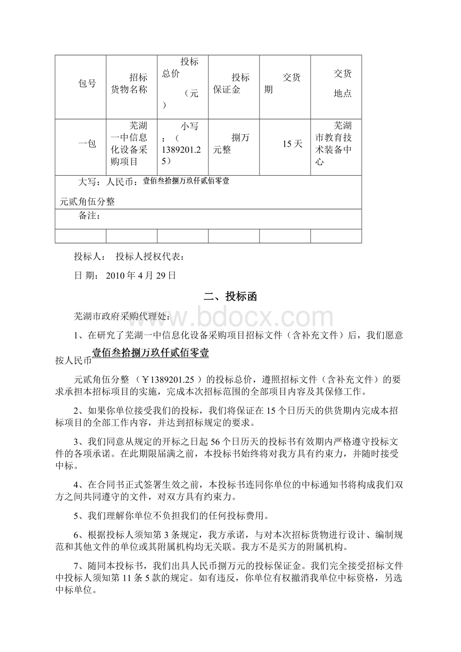 弱电项目投标书文档格式.docx_第2页