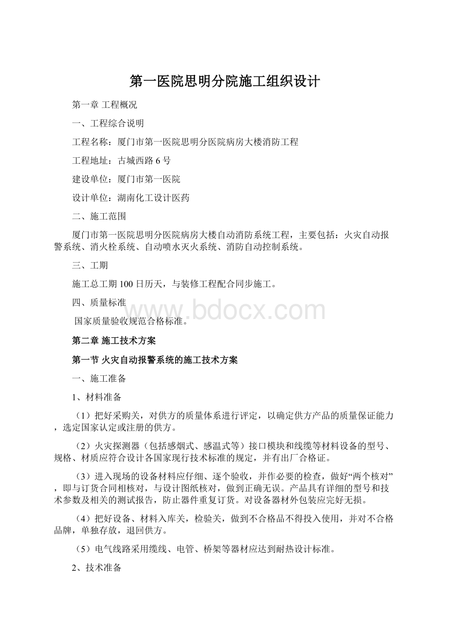 第一医院思明分院施工组织设计Word文档下载推荐.docx