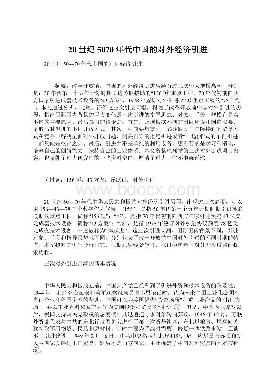 20世纪5070年代中国的对外经济引进Word下载.docx