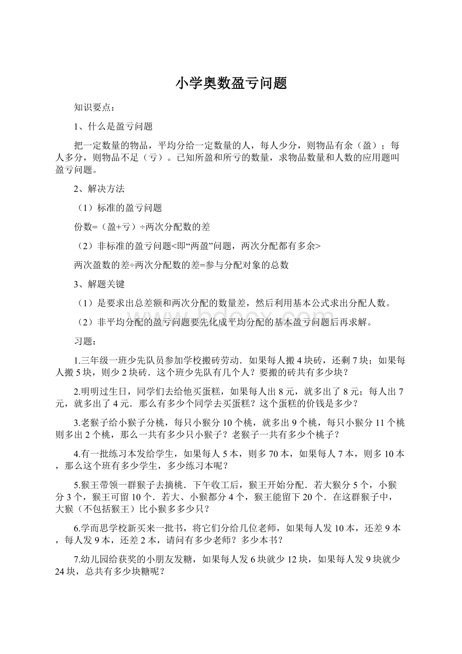 小学奥数盈亏问题Word格式文档下载.docx_第1页