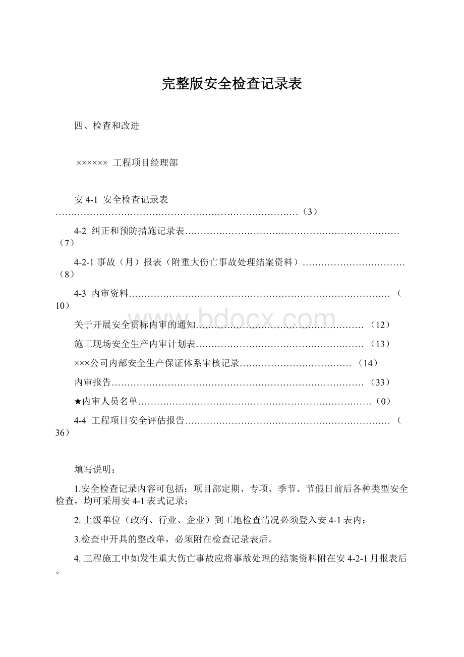 完整版安全检查记录表Word文档下载推荐.docx