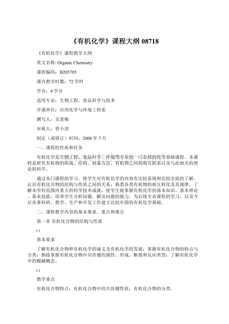 《有机化学》课程大纲08718Word格式文档下载.docx