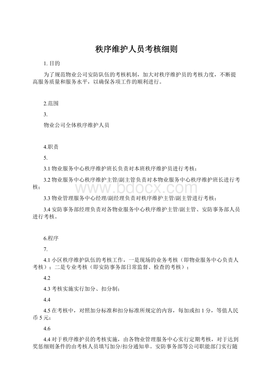 秩序维护人员考核细则Word文件下载.docx_第1页