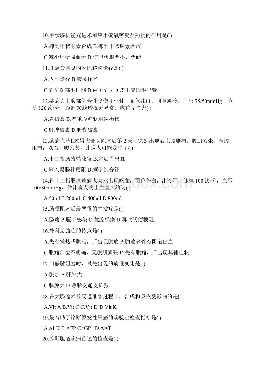 外科护理学自考历年试题历年精华.docx_第2页