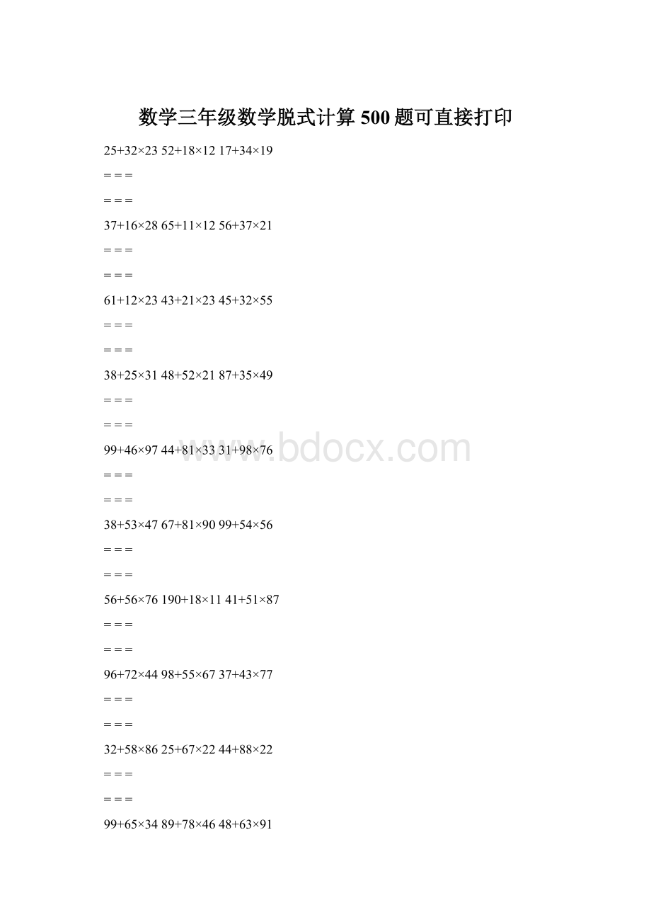 数学三年级数学脱式计算500题可直接打印.docx