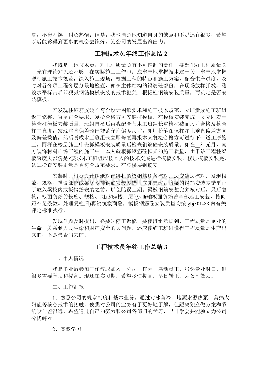 工程技术员年终工作总结12篇Word格式文档下载.docx_第2页