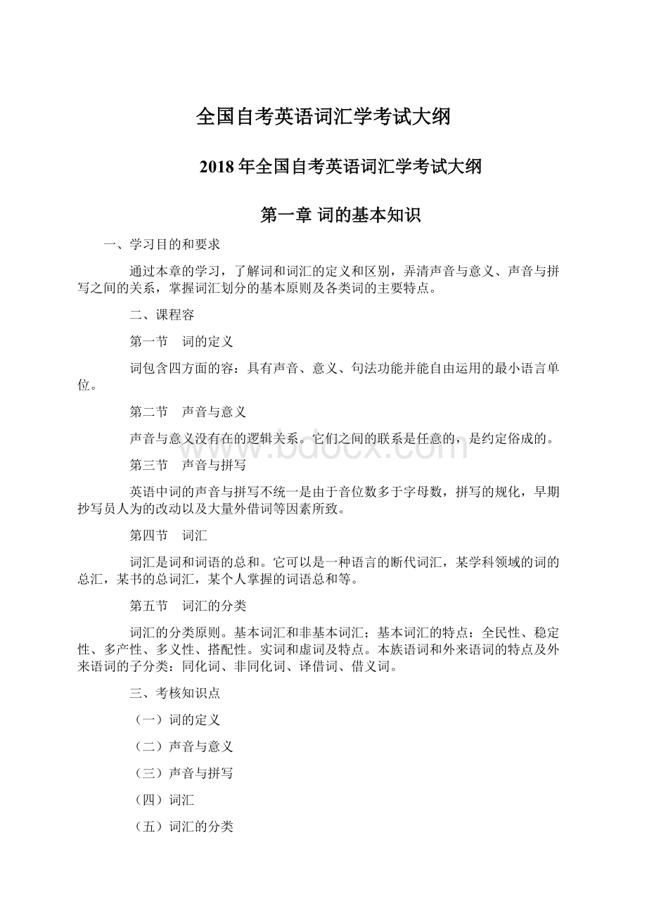 全国自考英语词汇学考试大纲.docx_第1页