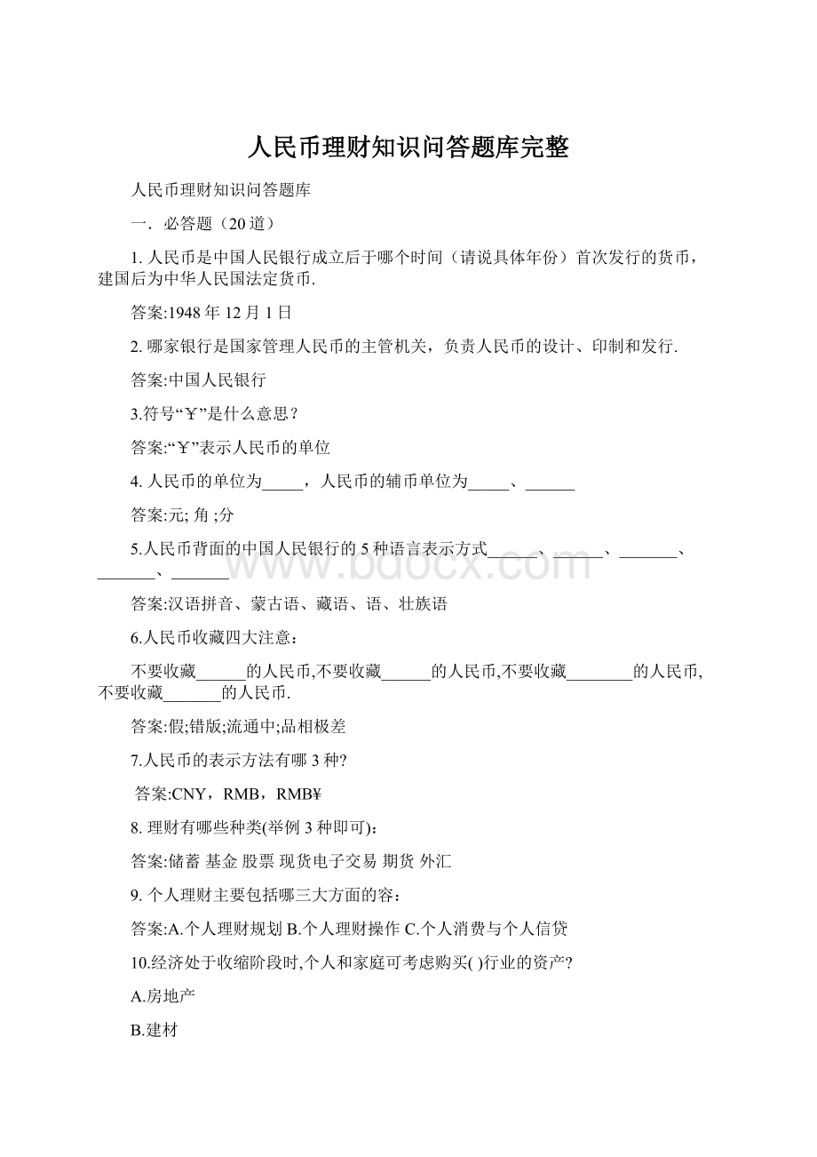 人民币理财知识问答题库完整.docx_第1页