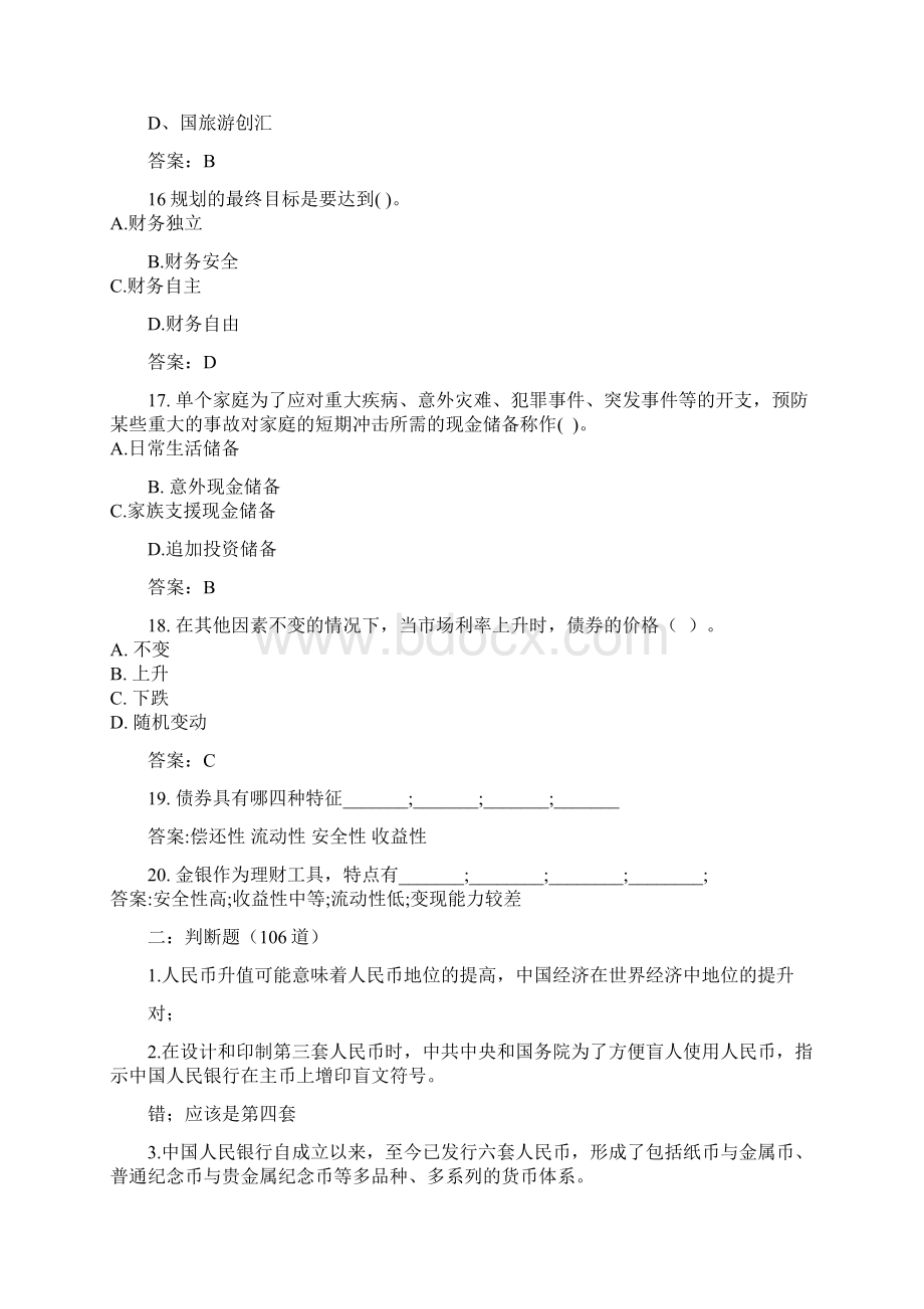 人民币理财知识问答题库完整.docx_第3页