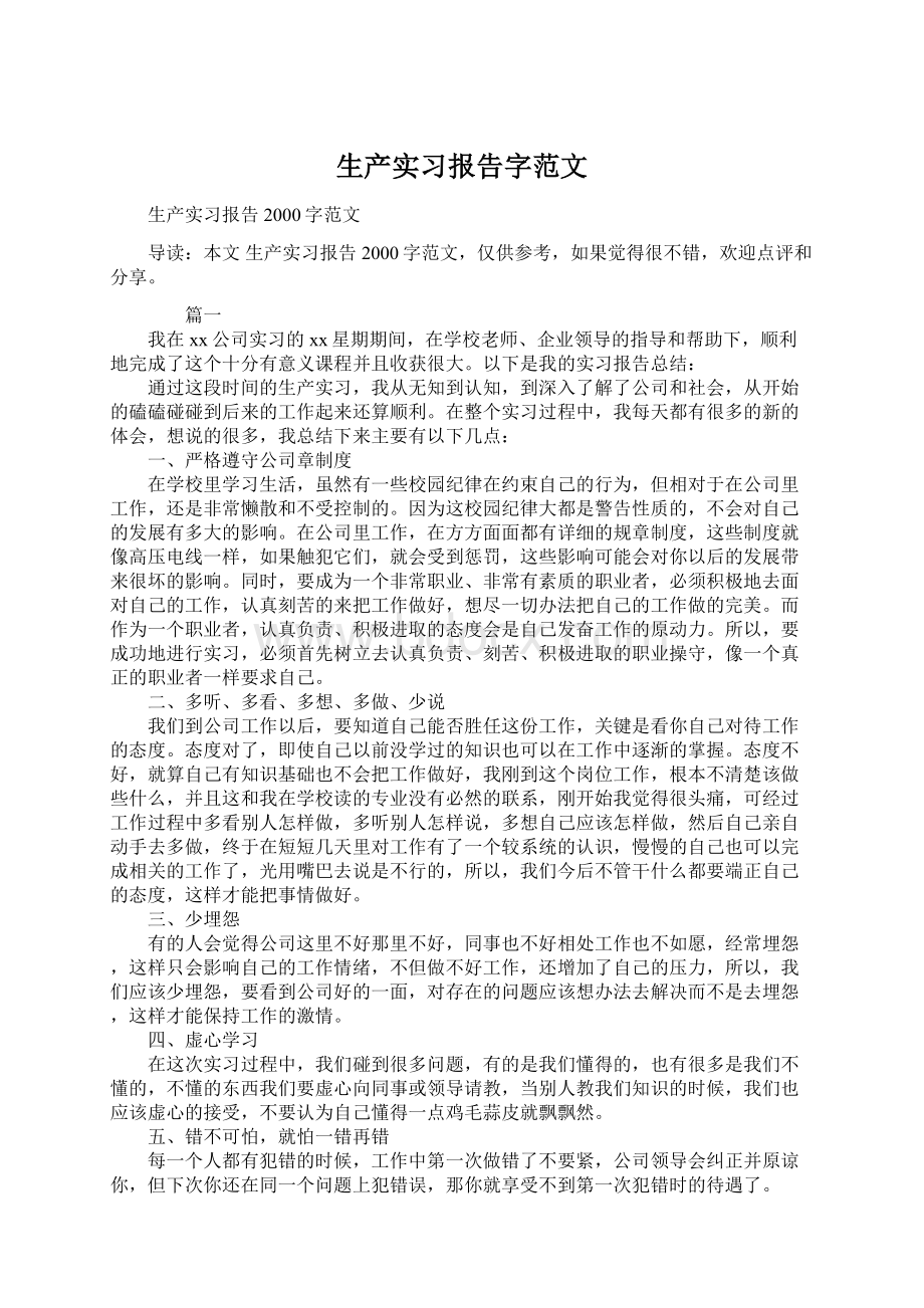 生产实习报告字范文.docx