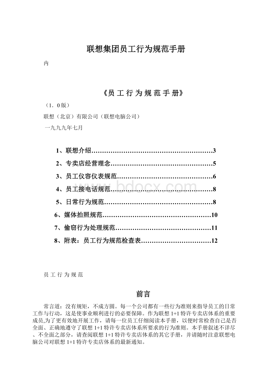 联想集团员工行为规范手册.docx_第1页