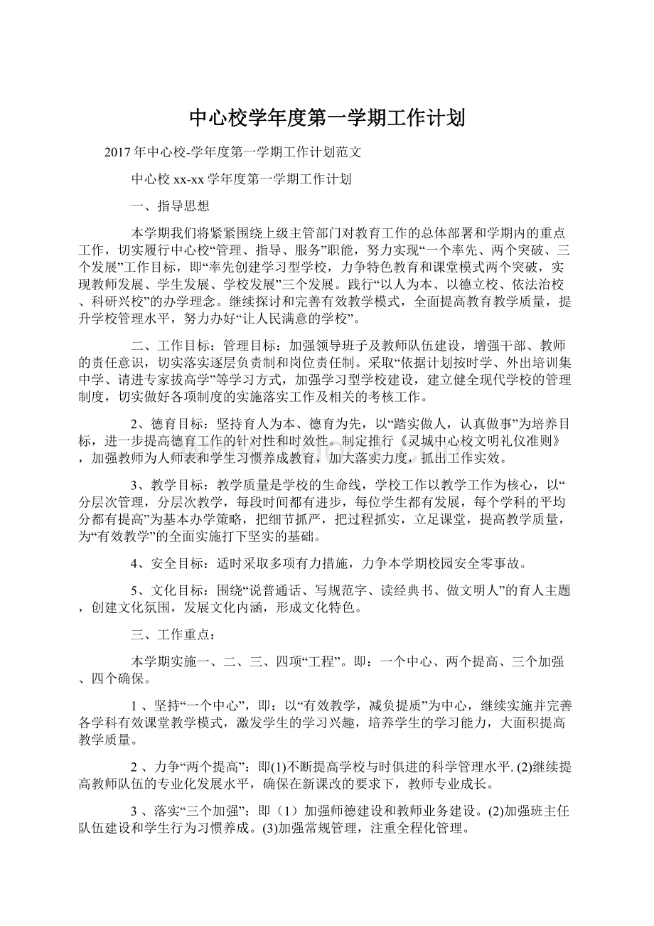 中心校学年度第一学期工作计划.docx