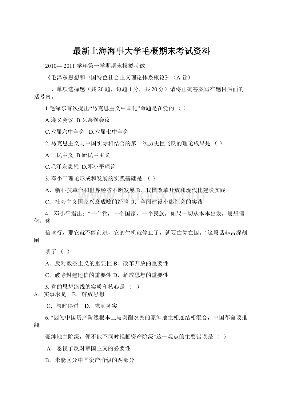 最新上海海事大学毛概期末考试资料.docx_第1页