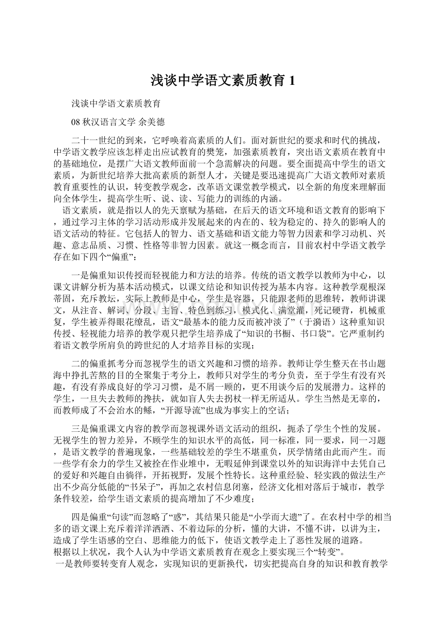 浅谈中学语文素质教育1.docx