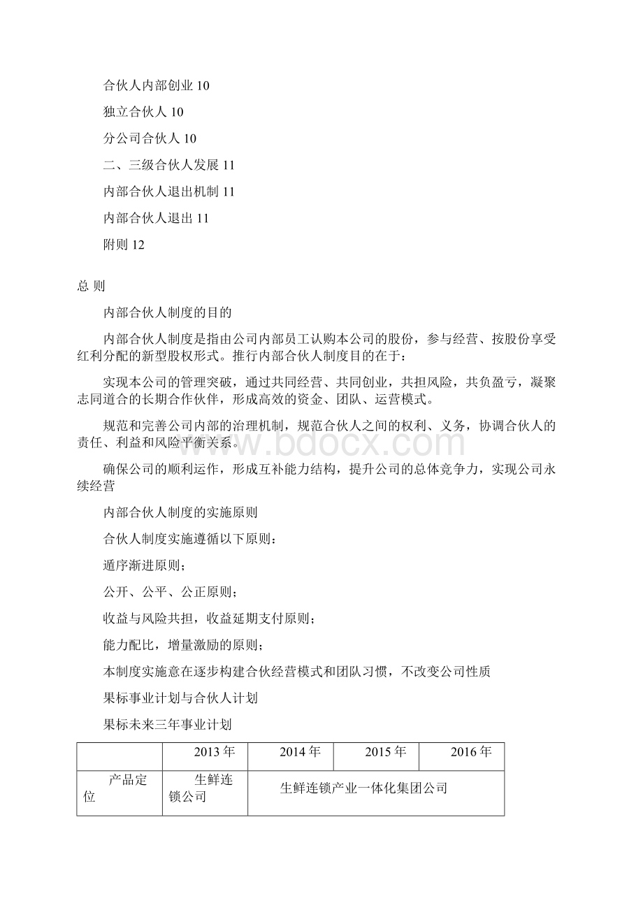 内部合伙人制度及股权激励方案 1.docx_第2页