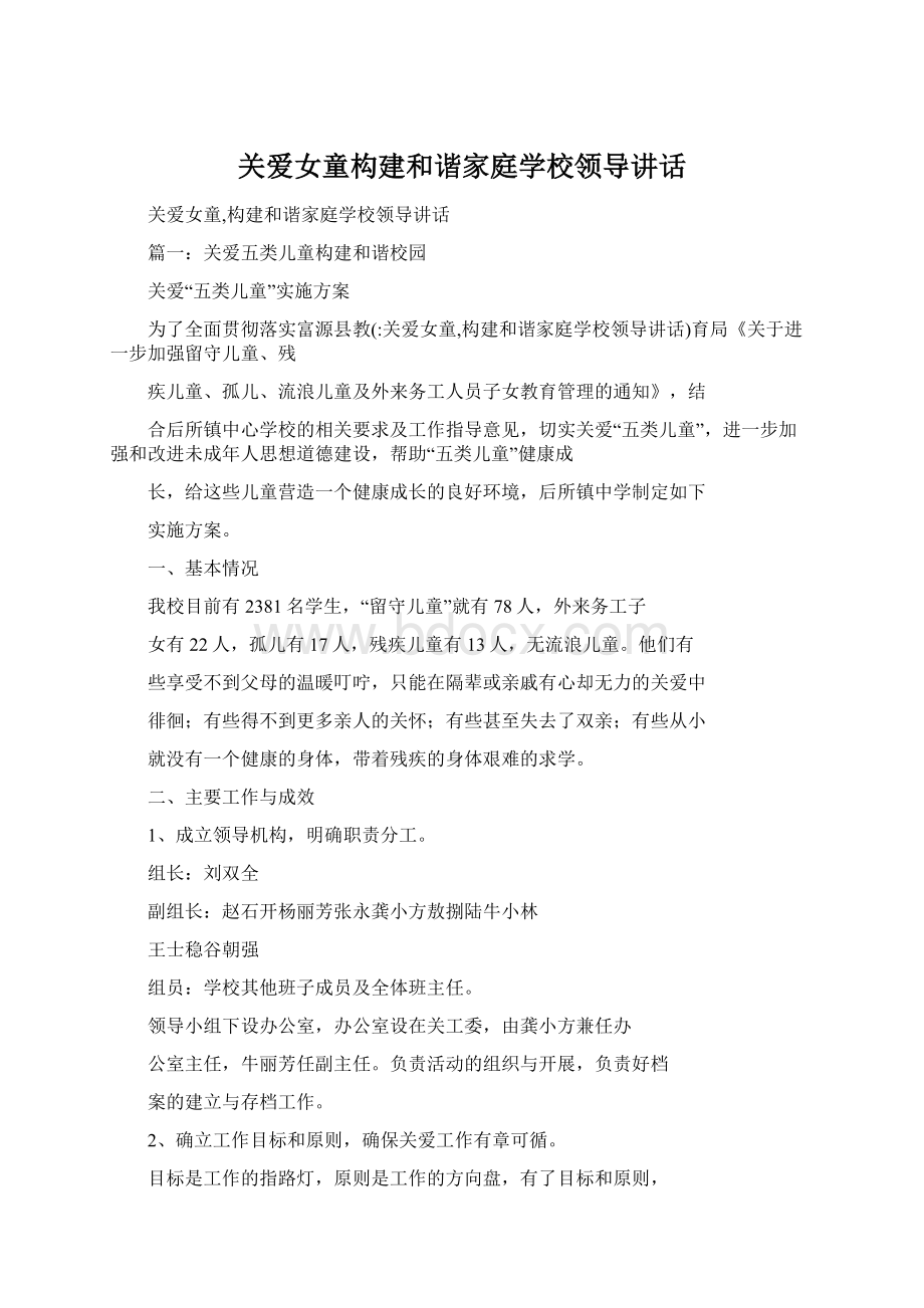 关爱女童构建和谐家庭学校领导讲话Word文件下载.docx