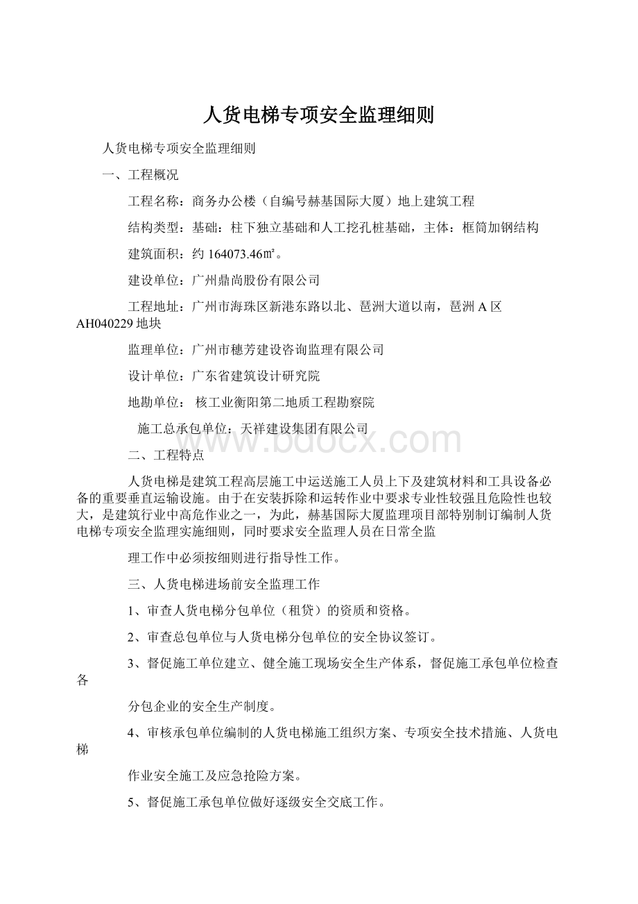 人货电梯专项安全监理细则.docx