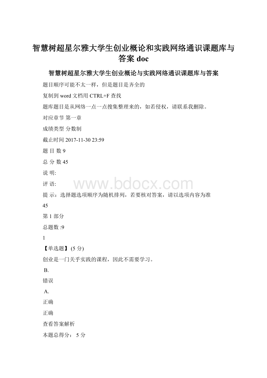 智慧树超星尔雅大学生创业概论和实践网络通识课题库与答案doc.docx_第1页