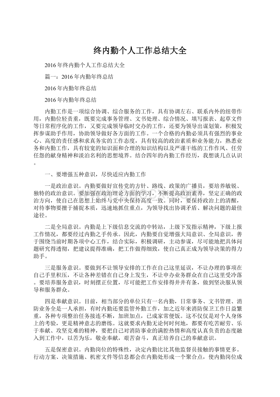 终内勤个人工作总结大全文档格式.docx