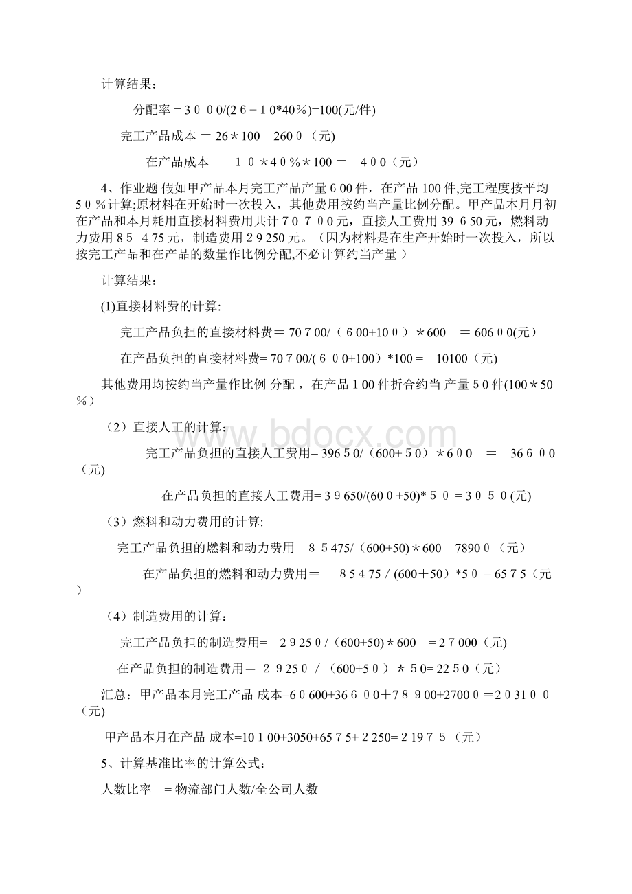 成本管理计算题Word格式文档下载.docx_第2页