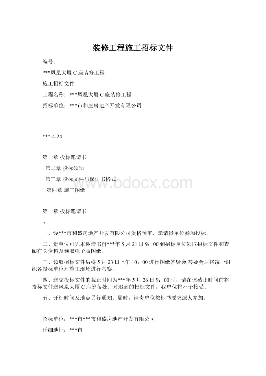 装修工程施工招标文件Word格式文档下载.docx