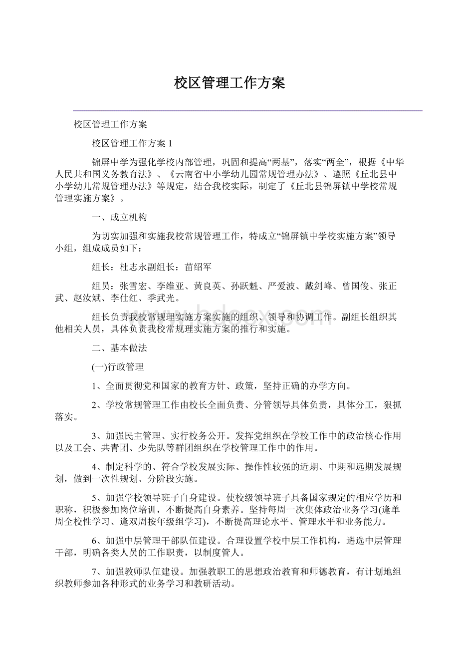 校区管理工作方案.docx_第1页