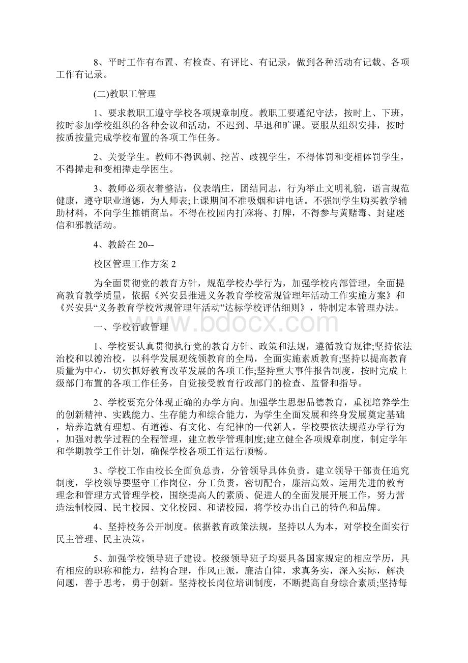 校区管理工作方案.docx_第2页