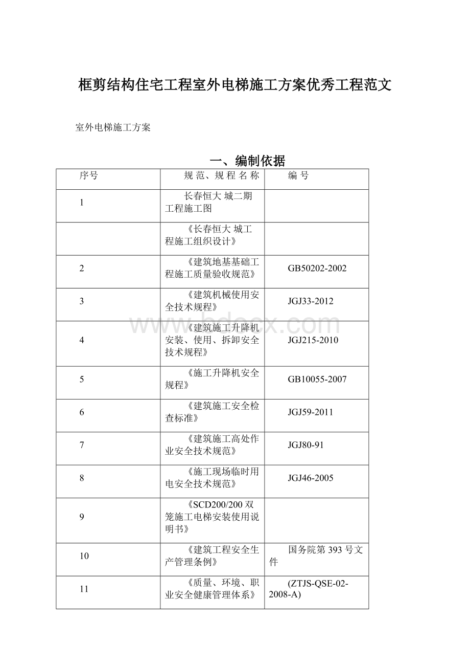 框剪结构住宅工程室外电梯施工方案优秀工程范文.docx