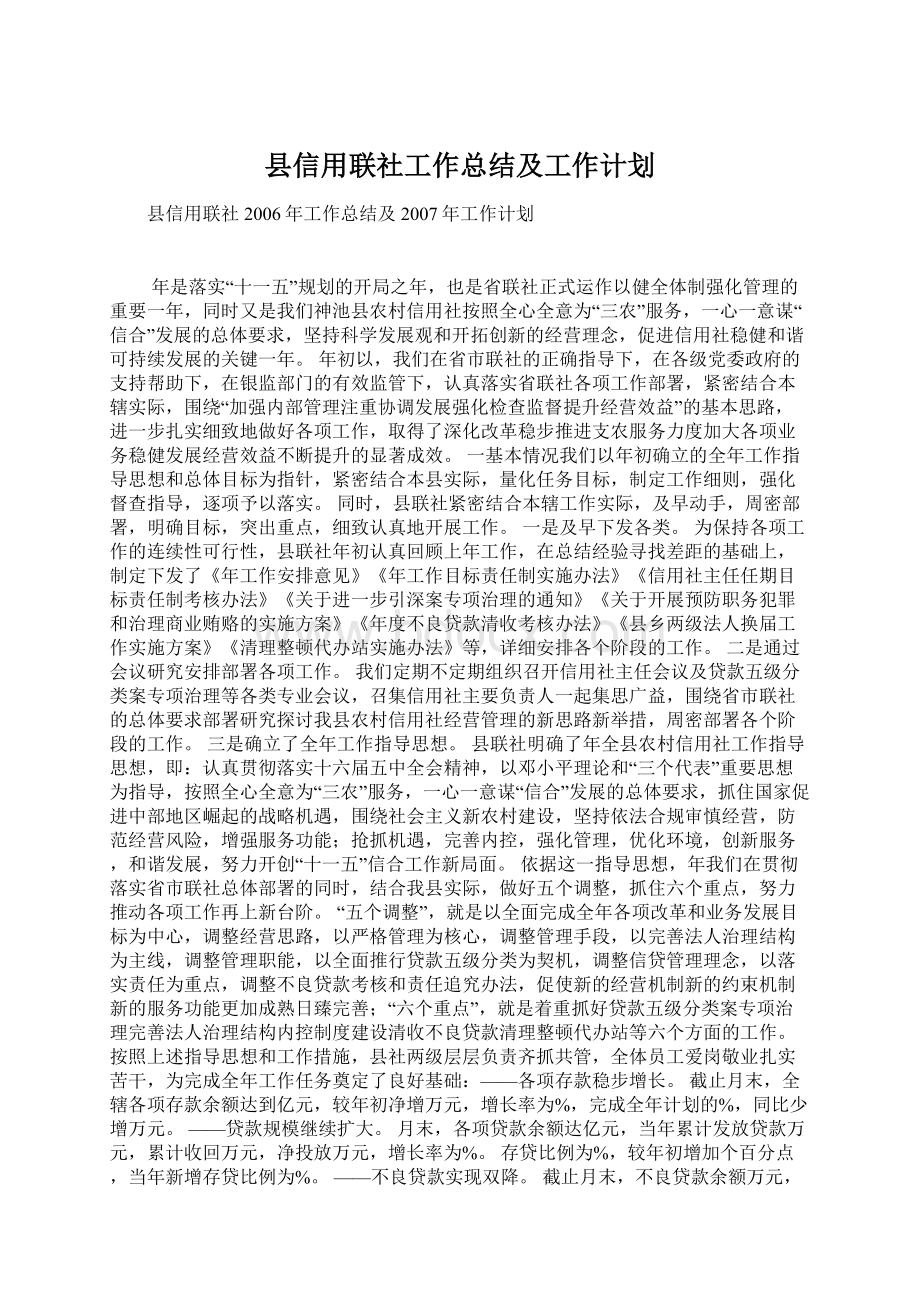 县信用联社工作总结及工作计划Word下载.docx