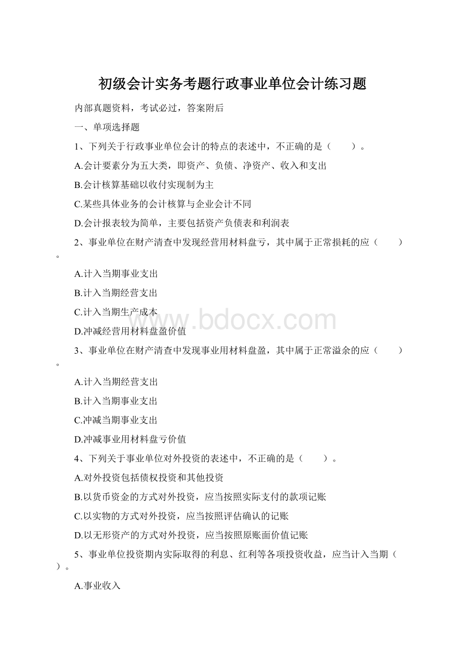 初级会计实务考题行政事业单位会计练习题.docx_第1页