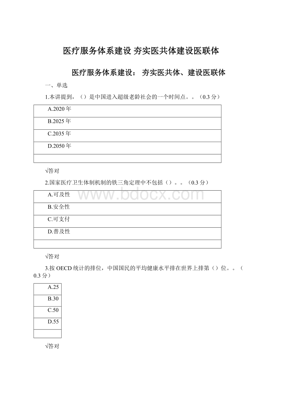 医疗服务体系建设 夯实医共体建设医联体.docx_第1页