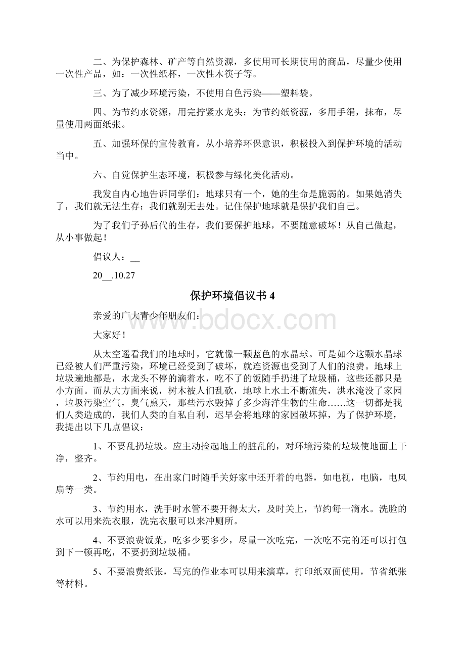 保护环境倡议书15篇.docx_第3页