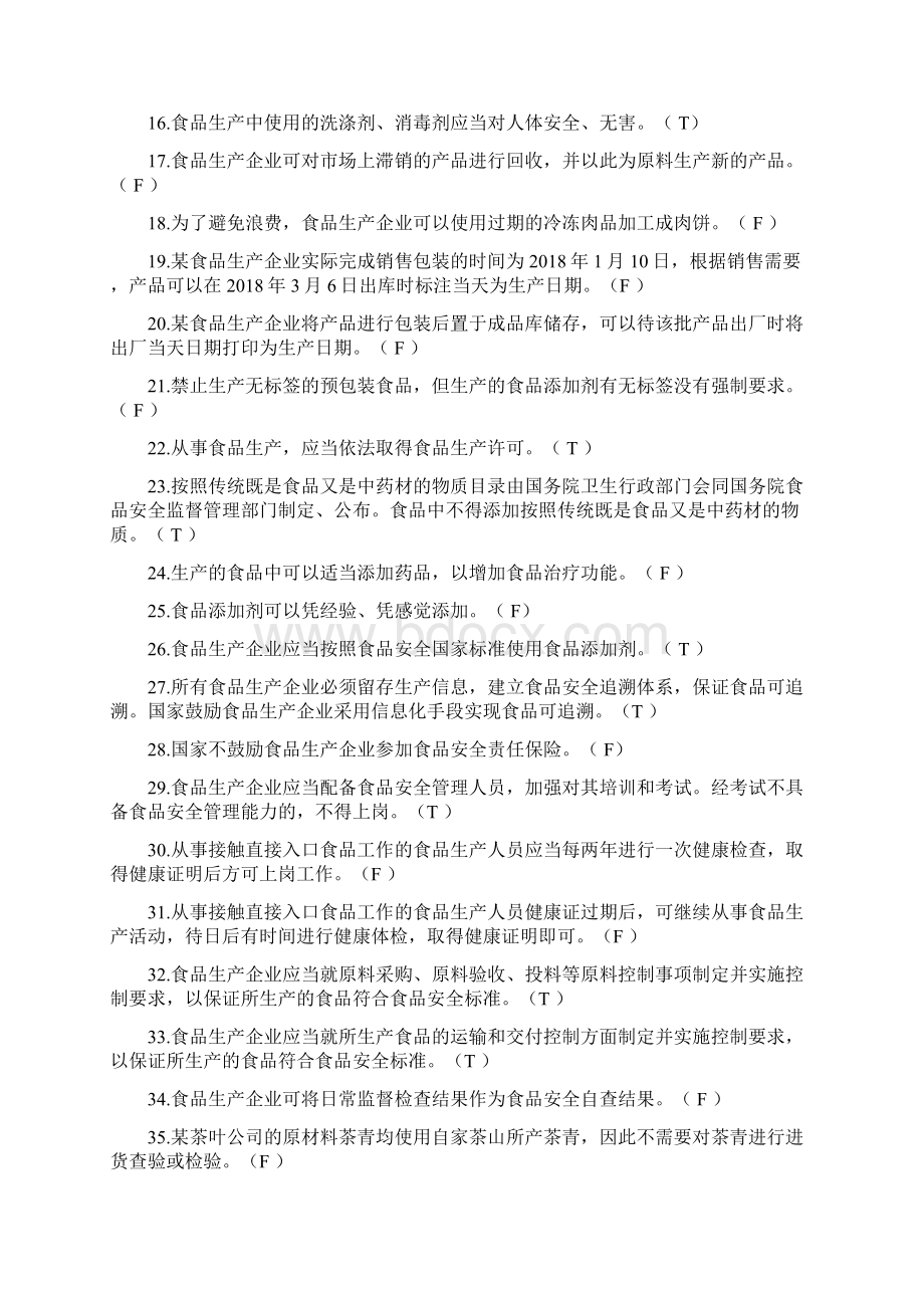 食品生产企业食品安全管理人员题库及答案.docx_第2页