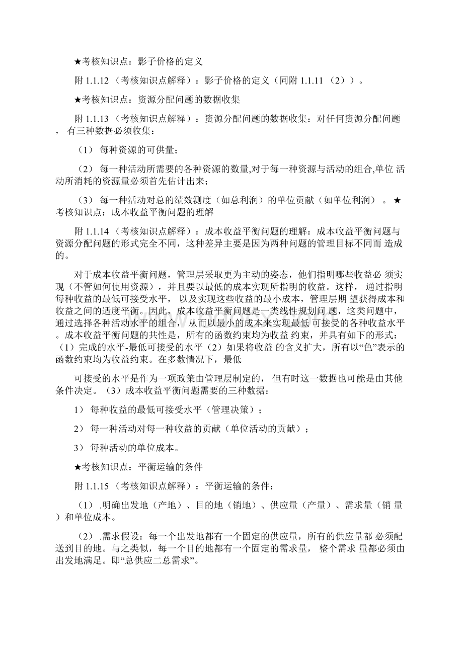 《运筹学》复习资料Word文件下载.docx_第3页