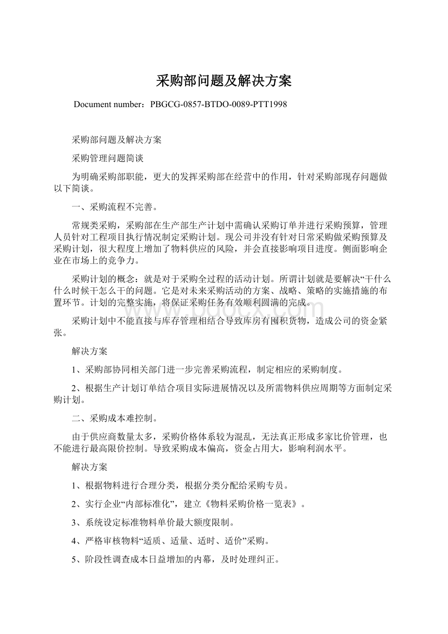 采购部问题及解决方案Word格式文档下载.docx_第1页