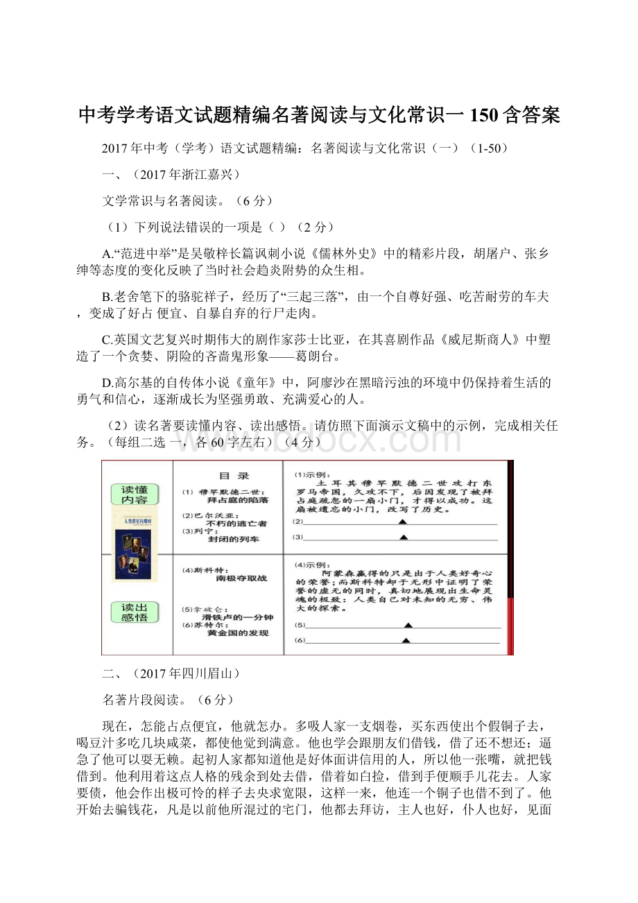 中考学考语文试题精编名著阅读与文化常识一150含答案.docx