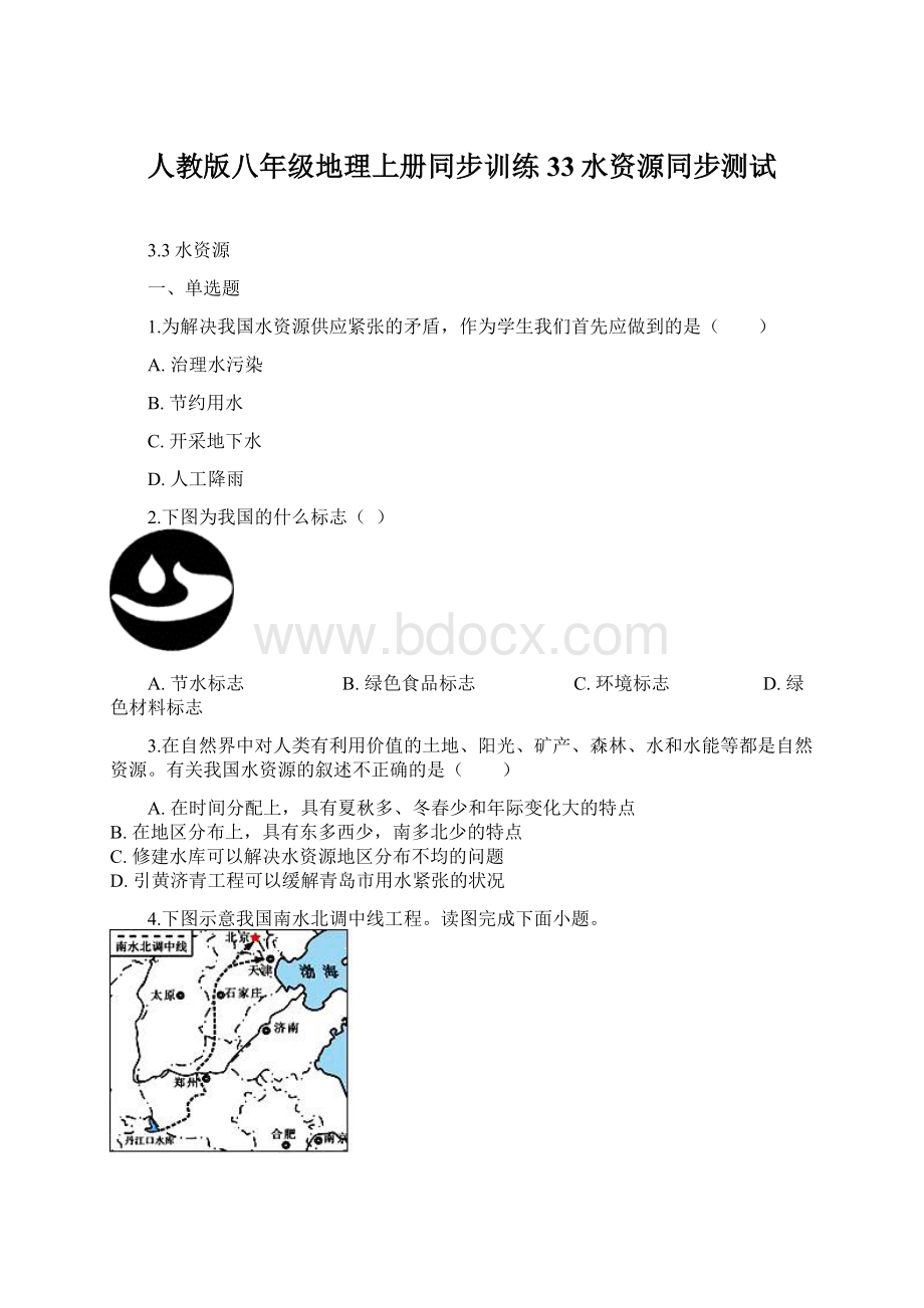 人教版八年级地理上册同步训练33水资源同步测试.docx