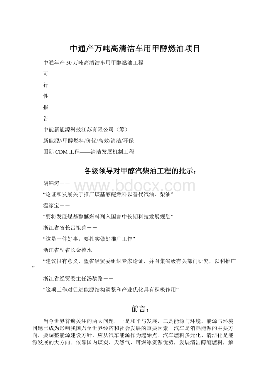 中通产万吨高清洁车用甲醇燃油项目.docx