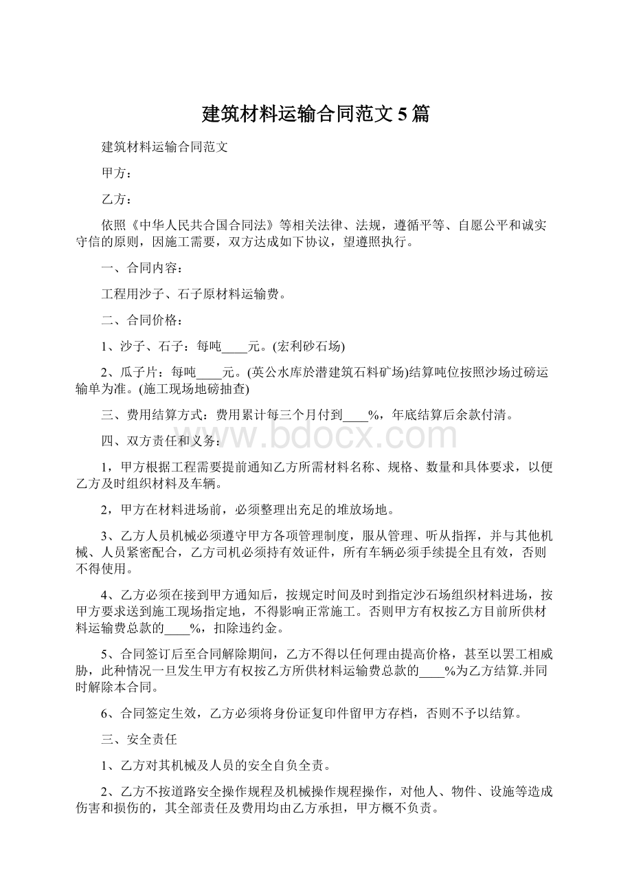 建筑材料运输合同范文5篇Word下载.docx