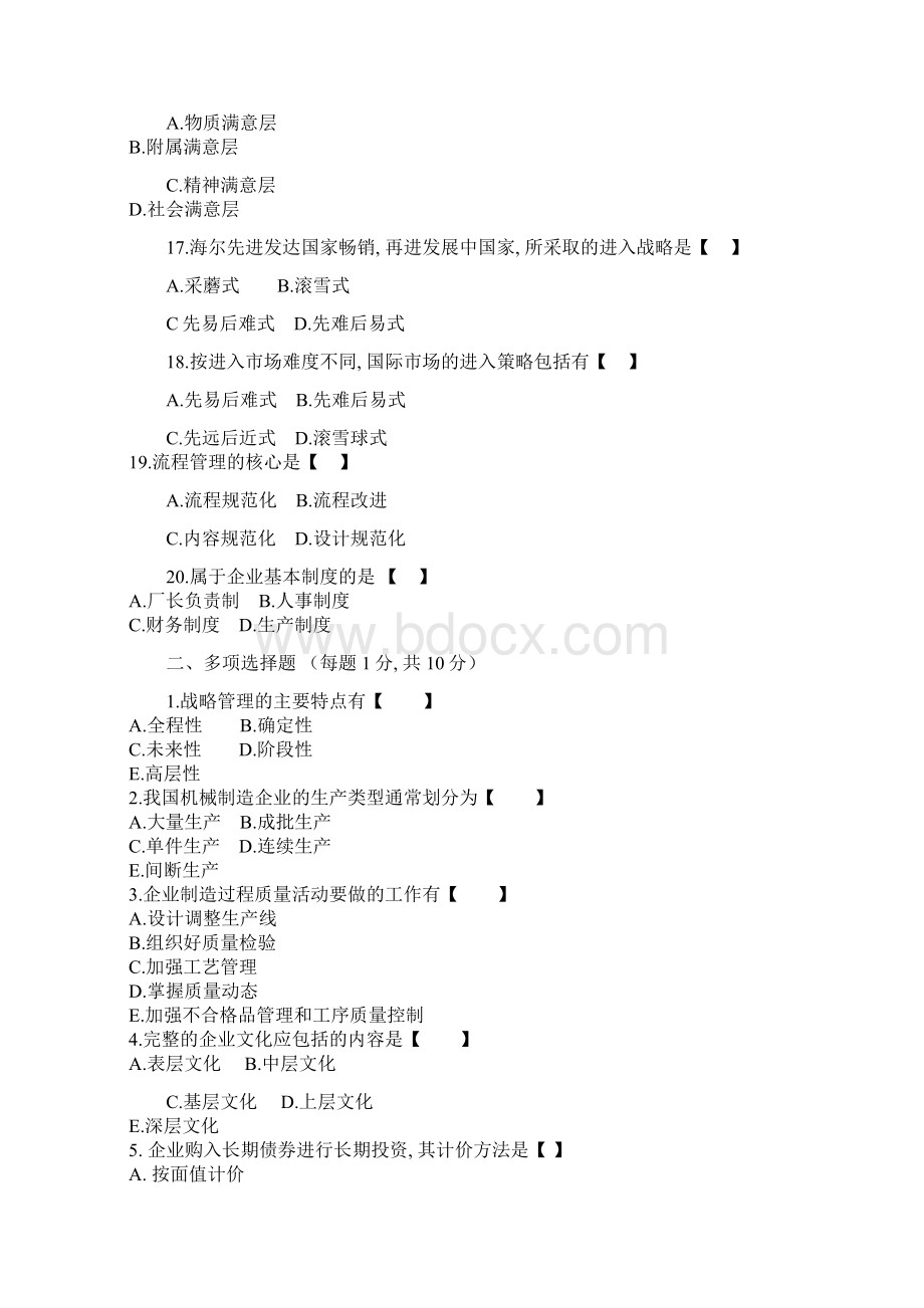 企业管理学考题及答案Word格式.docx_第3页