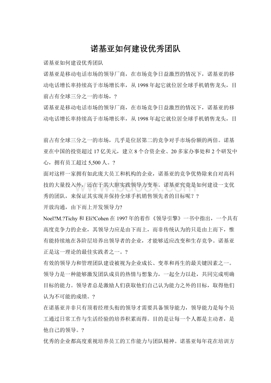 诺基亚如何建设优秀团队.docx_第1页