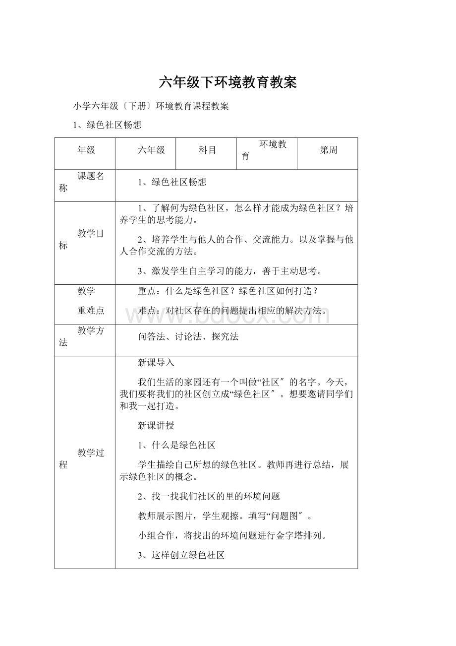 六年级下环境教育教案Word文件下载.docx_第1页