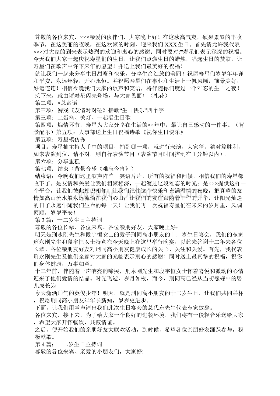 十二岁生日主持词共7篇Word文件下载.docx_第2页