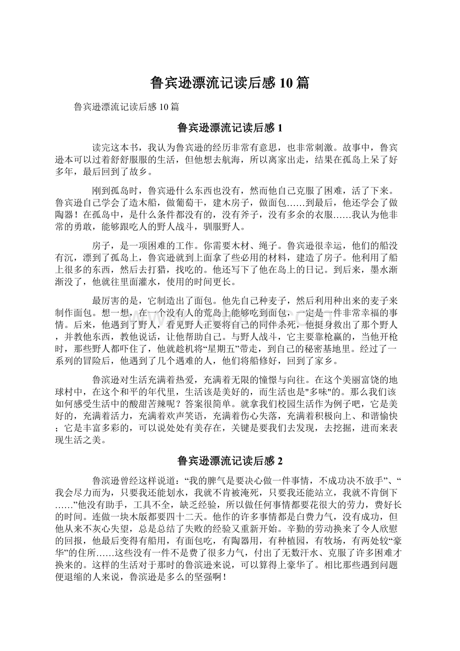 鲁宾逊漂流记读后感10篇Word文件下载.docx